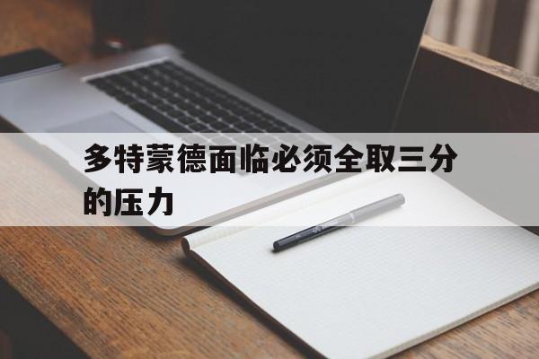 包含多特蒙德面临必须全取三分的压力的词条