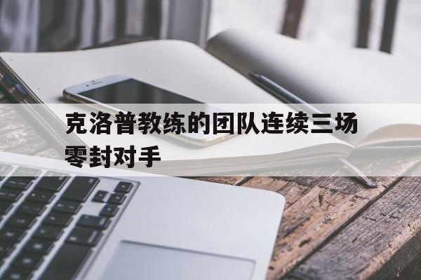 克洛普教练的团队连续三场零封对手