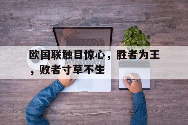 欧国联触目惊心，胜者为王，败者寸草不生的简单介绍