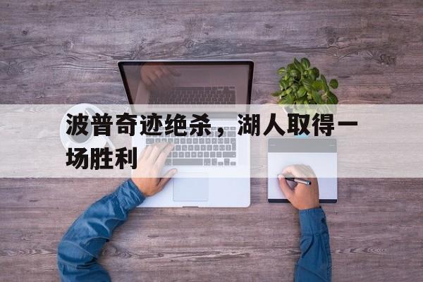 关于波普奇迹绝杀，湖人取得一场胜利的信息