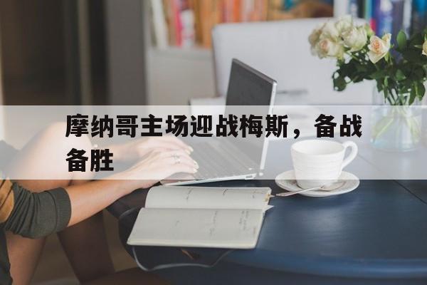 关于摩纳哥主场迎战梅斯，备战备胜的信息