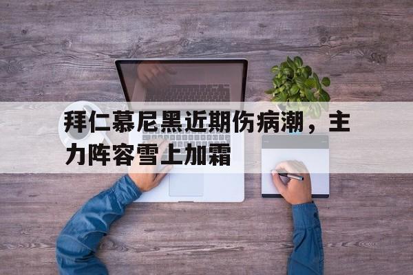 拜仁慕尼黑近期伤病潮，主力阵容雪上加霜的简单介绍