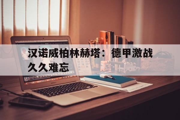 包含汉诺威柏林赫塔：德甲激战久久难忘的词条