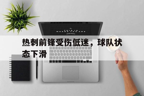 热刺前锋受伤低迷，球队状态下滑