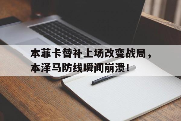 本菲卡替补上场改变战局，本泽马防线瞬间崩溃！