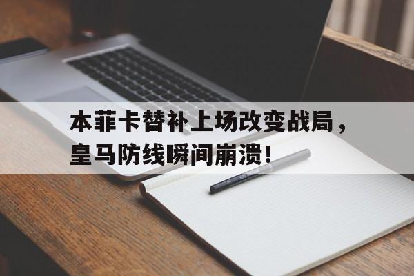 本菲卡替补上场改变战局，皇马防线瞬间崩溃！